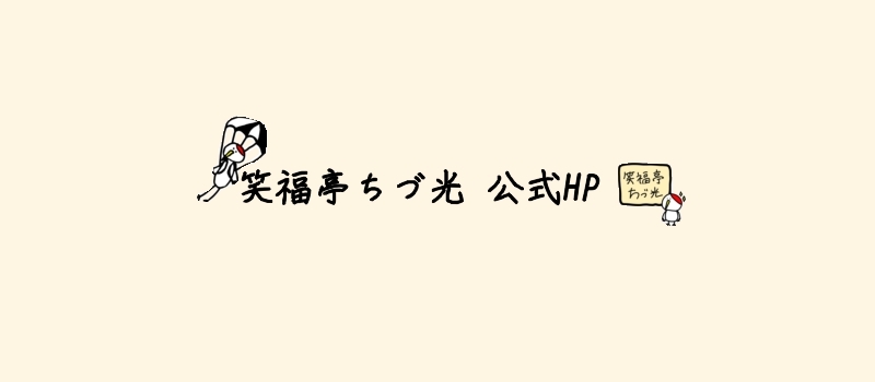 笑福亭ちづ光 公式HP